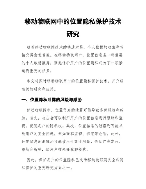移动物联网中的位置隐私保护技术研究