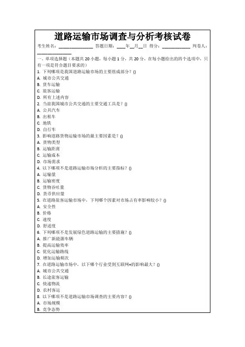 道路运输市场调查与分析考核试卷