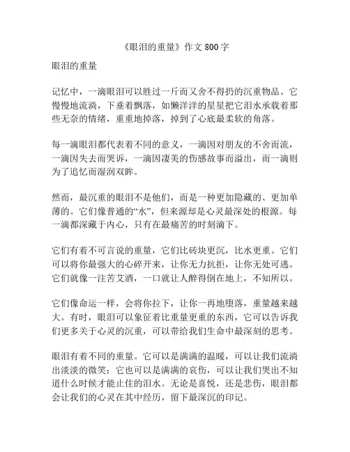 《眼泪的重量》作文800字