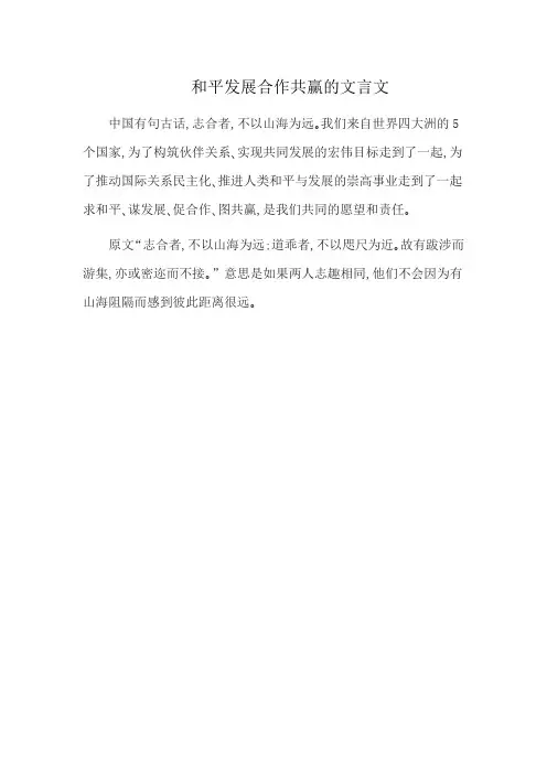 和平发展合作共赢的文言文