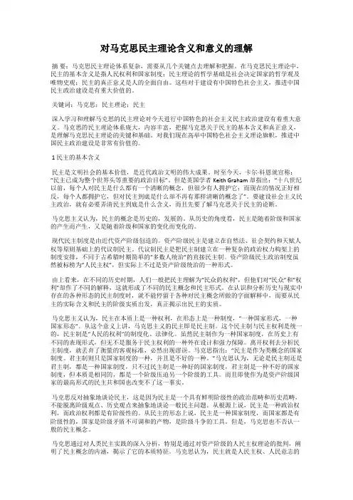 对马克思民主理论含义和意义的理解