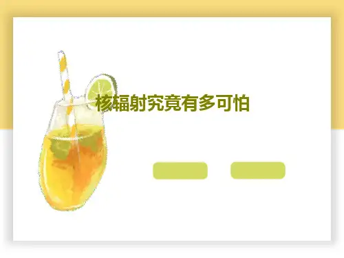 核辐射究竟有多可怕20页PPT