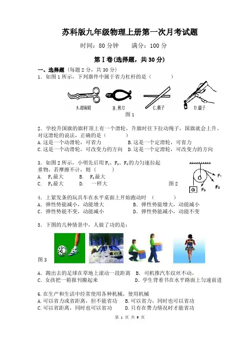 苏科版九年级物理上册第一次月考试题(附参考答案)