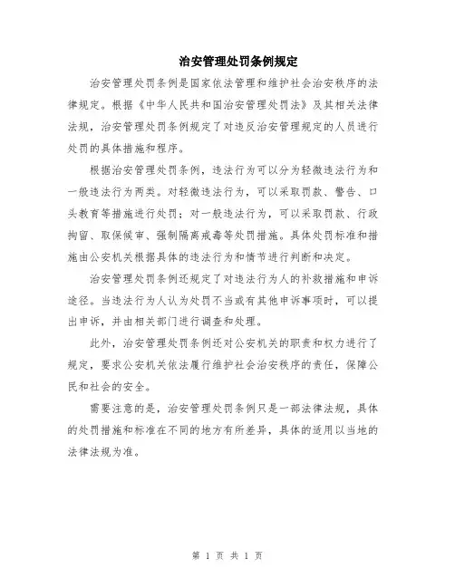 治安管理处罚条例规定