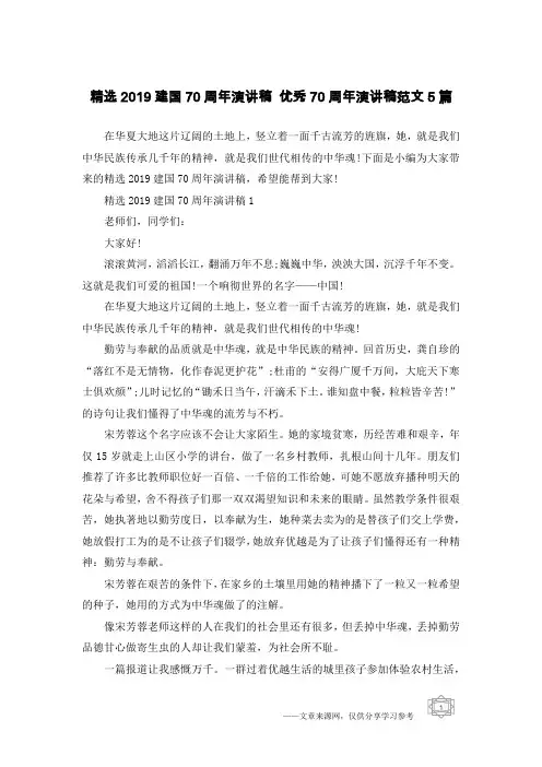 精选2019建国70周年演讲稿 优秀70周年演讲稿范文5篇