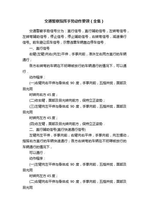 交通警察指挥手势动作要领（全集）