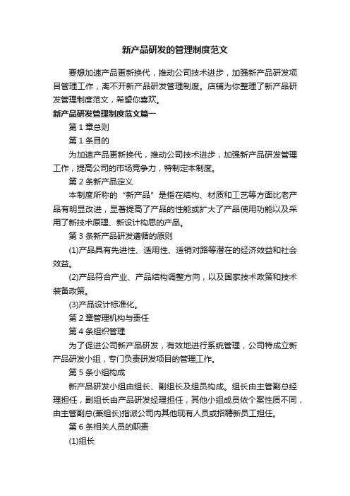 新产品研发的管理制度范文