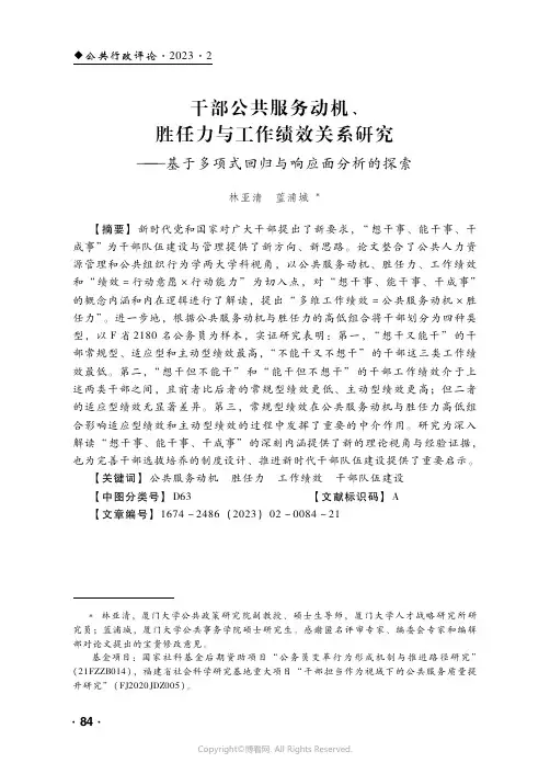 干部公共服务动机、胜任力与工作绩效关系研究——基于多项式回归与响应面分析的探索
