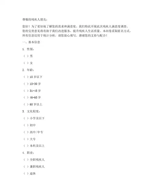 残疾人满意度调查问卷模板