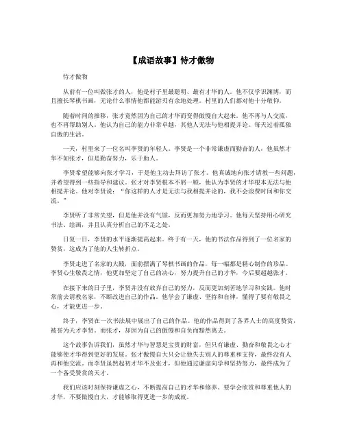 【成语故事】恃才傲物