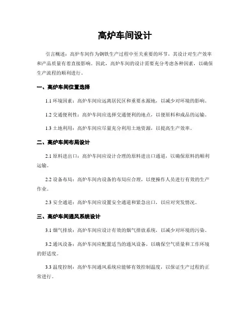 高炉车间设计