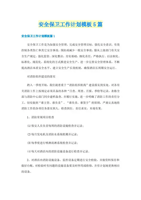 安全保卫工作计划模板5篇