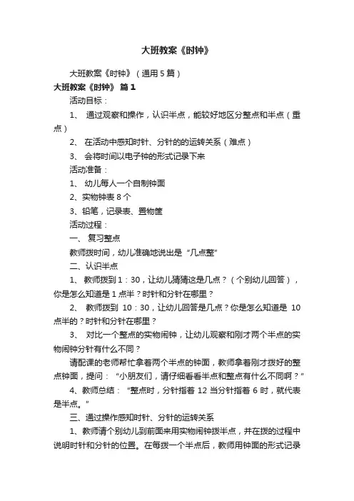大班教案《时钟》（通用5篇）