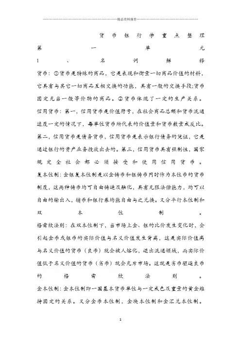 货币银行学重点知识