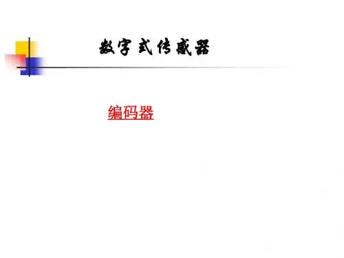 光电编码器