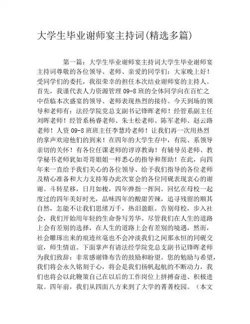 大学生毕业谢师宴主持词(精选多篇)