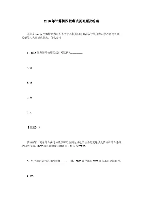 2016年计算机四级考试复习题及答案