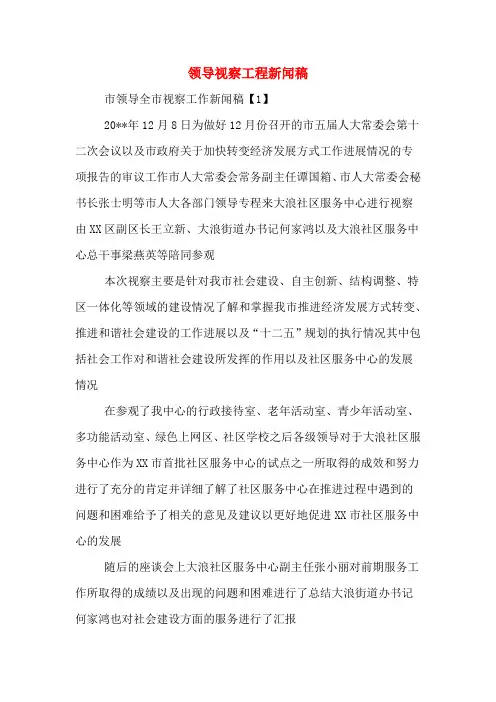 领导视察工程新闻稿