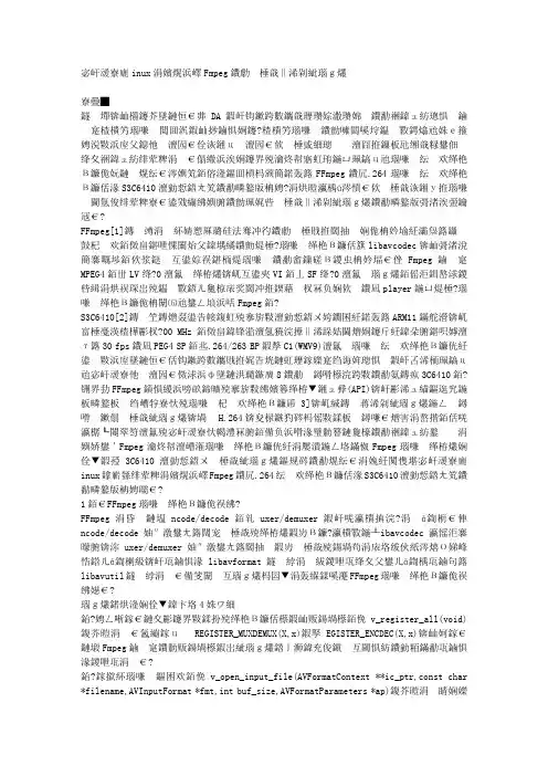 嵌入式Linux下基于FFmpeg的视频硬件编解码