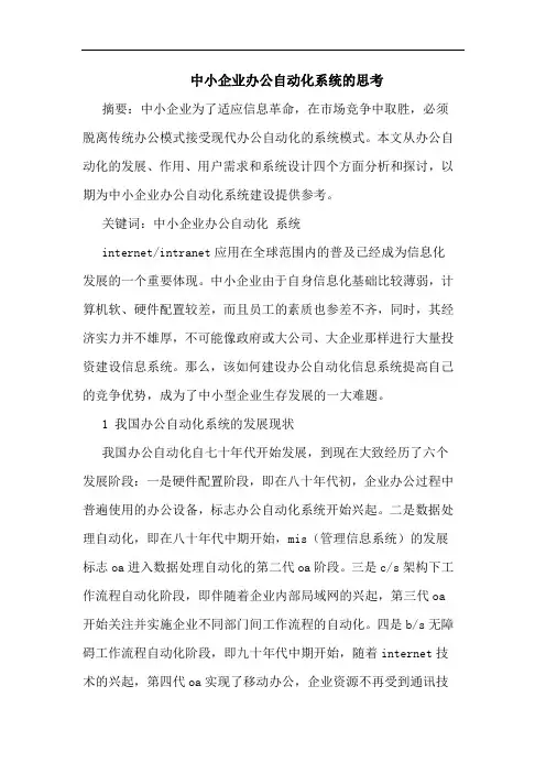 中小企业办公自动化系统思考论文
