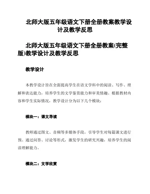 北师大版五年级语文下册全册教案教学设计及教学反思