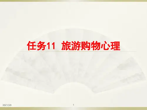 任务11 旅游购物心理