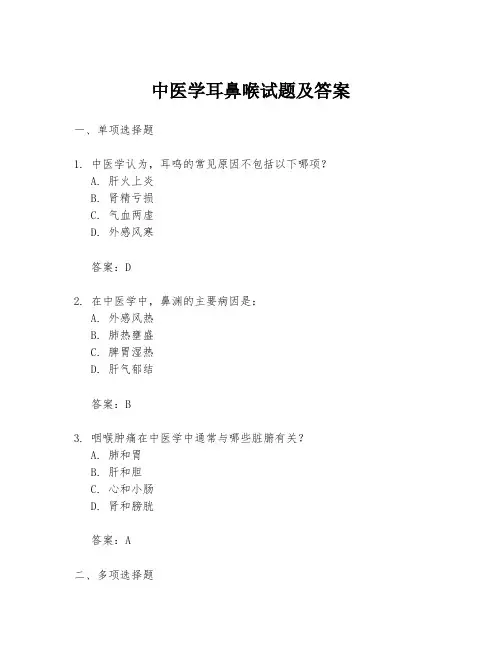 中医学耳鼻喉试题及答案
