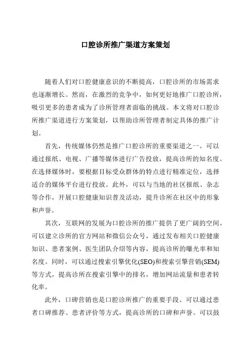 口腔诊所推广渠道方案策划