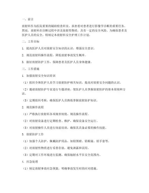 放射科安全护理工作计划