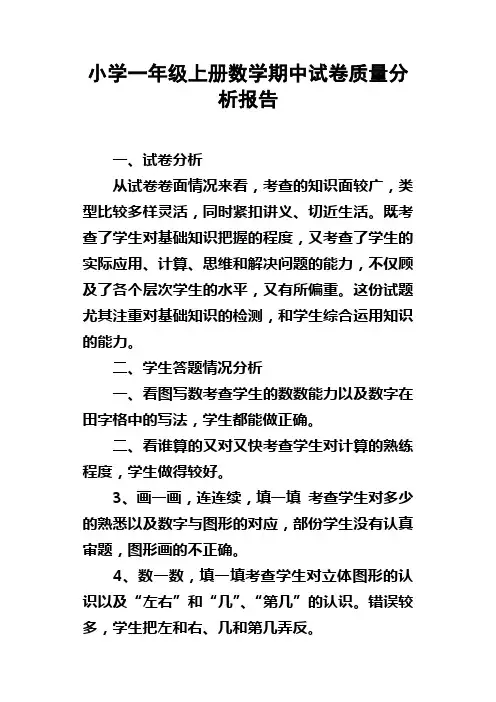 小学一年级上册数学期中试卷质量分析报告