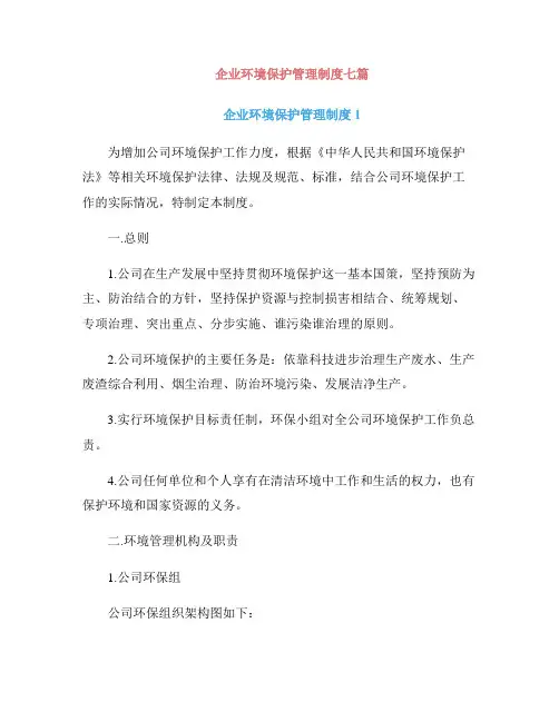 企业环境保护管理制度七篇