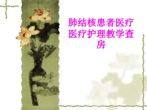 医学肺结核患者医疗医疗护理教学查房专题课件