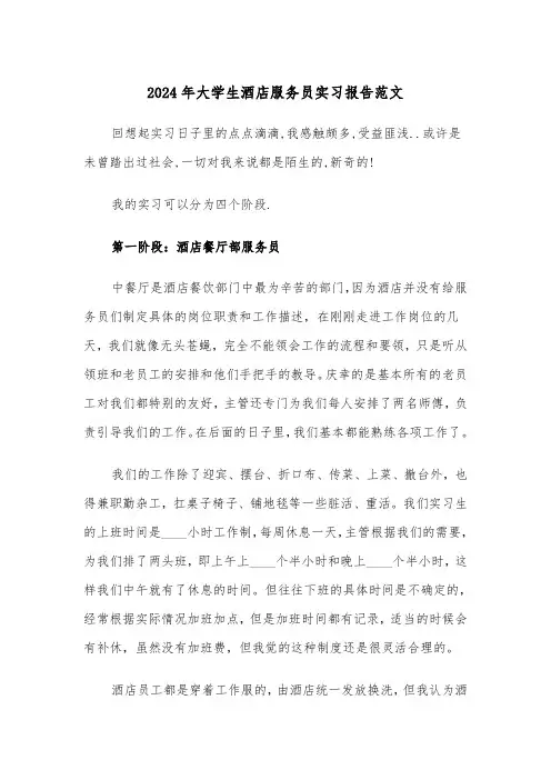 2024年大学生酒店服务员实习报告范文(3篇)