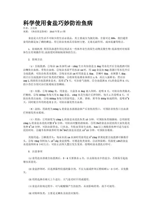 科学使用食盐巧妙防治鱼病