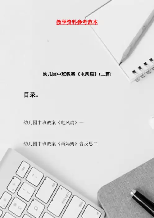 幼儿园中班教案《电风扇》(二篇)