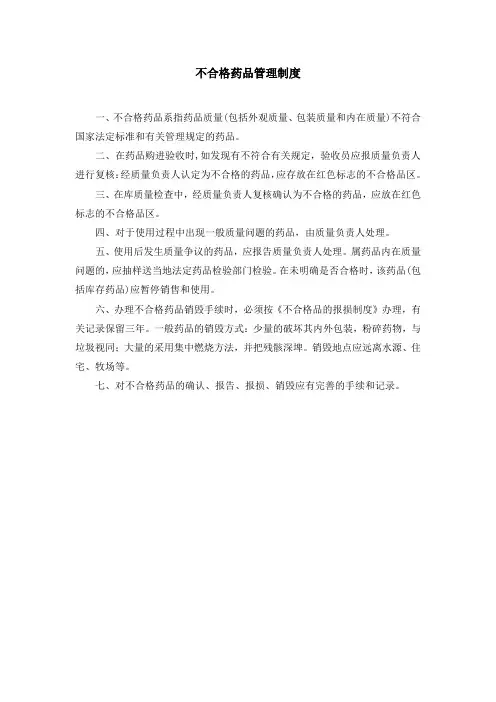 医院不合格药品管理制度