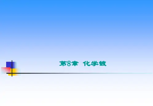 化学镀特点及应用