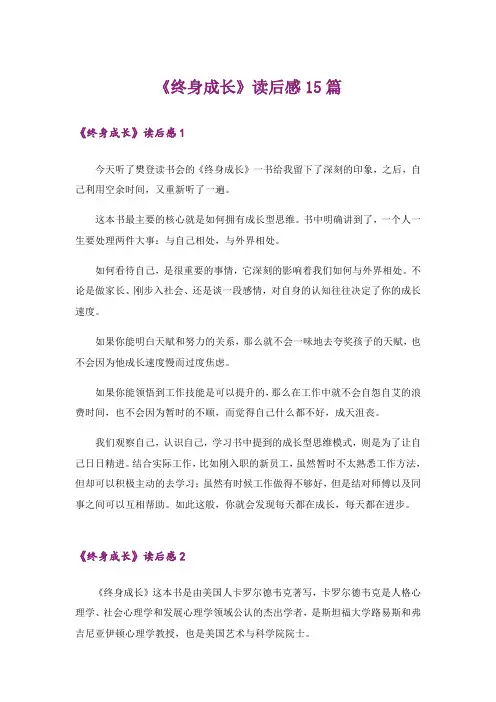 《终身成长》读后感15篇