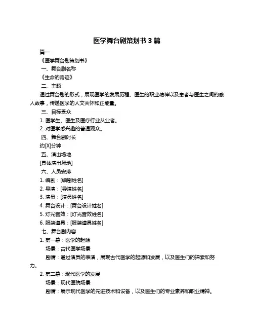 医学舞台剧策划书3篇