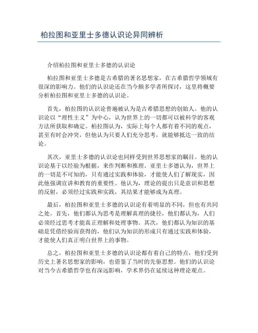柏拉图和亚里士多德认识论异同辨析
