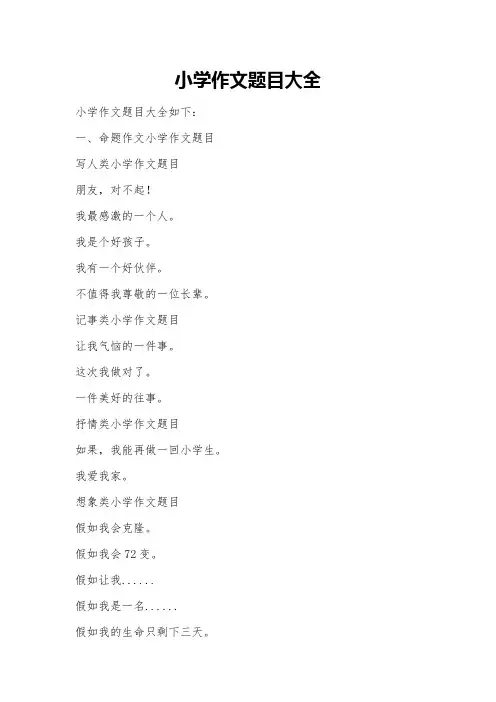 小学作文题目大全