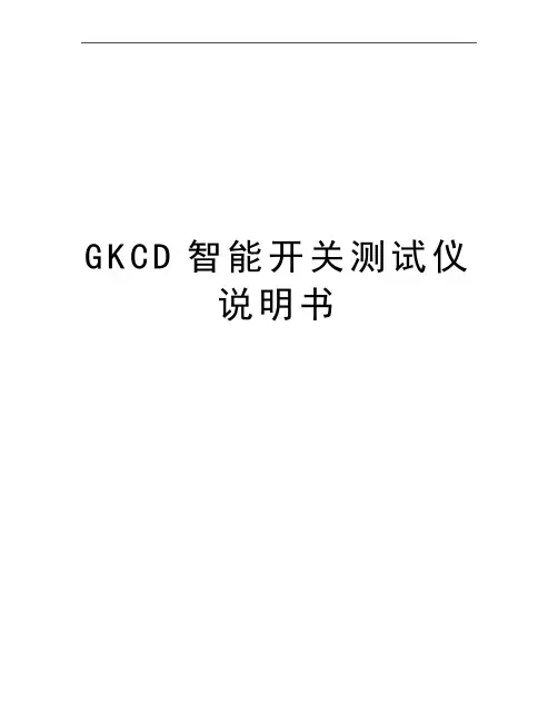最新GKCD智能开关测试仪说明书