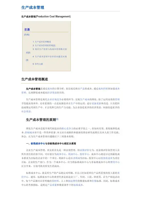 生产成本管理