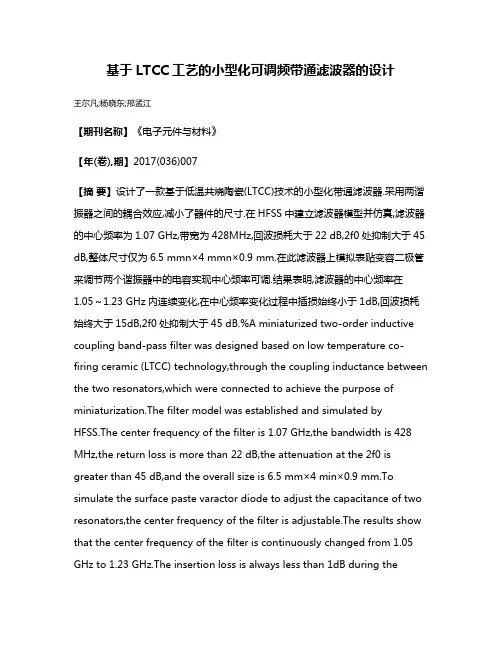基于LTCC工艺的小型化可调频带通滤波器的设计