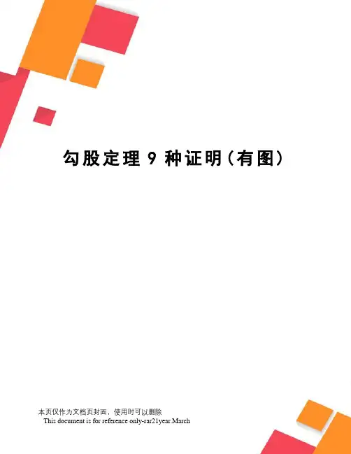 勾股定理9种证明(有图)