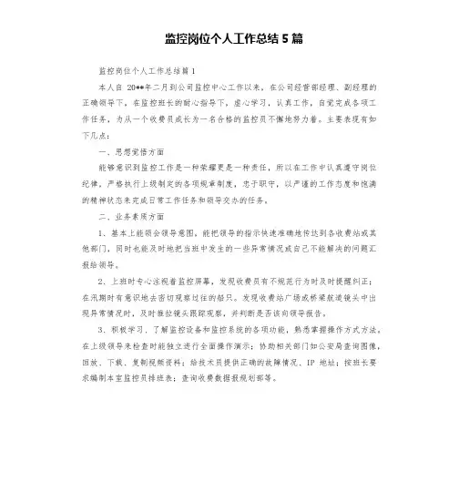 监控岗位个人工作总结5篇