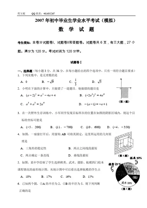 2007年初中毕业生学业水平考试(模拟)数学试题