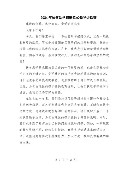 2024年扶贫助学捐赠仪式领导讲话稿