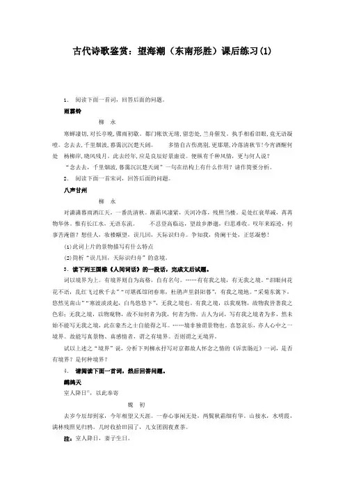 高考语文复习专项练习古代诗歌鉴赏：望海潮(东南形胜) Word版含答案.doc