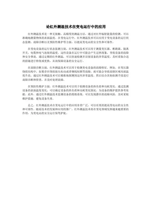 论红外测温技术在变电运行中的应用
